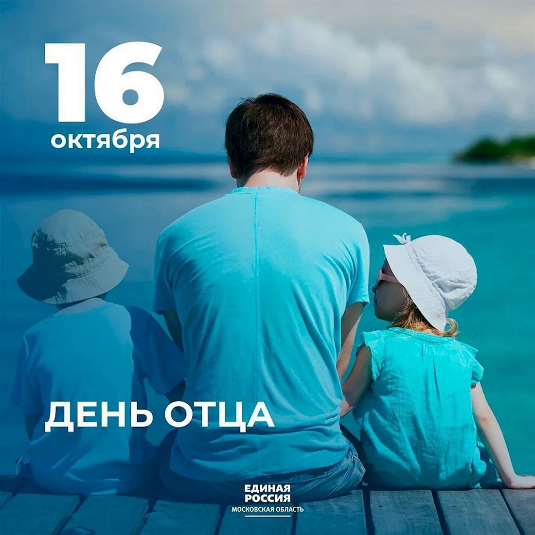 16 Октября день отца в России. Поздравление на праздник