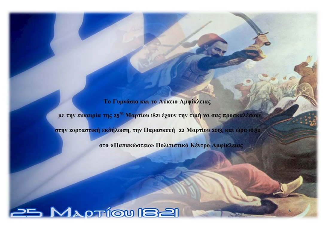 1821-2021 День независимости Греции. Поздравление на праздник