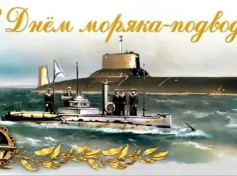 19 Марта день моряка-подводника ВМФ России.. Поздравление на праздник