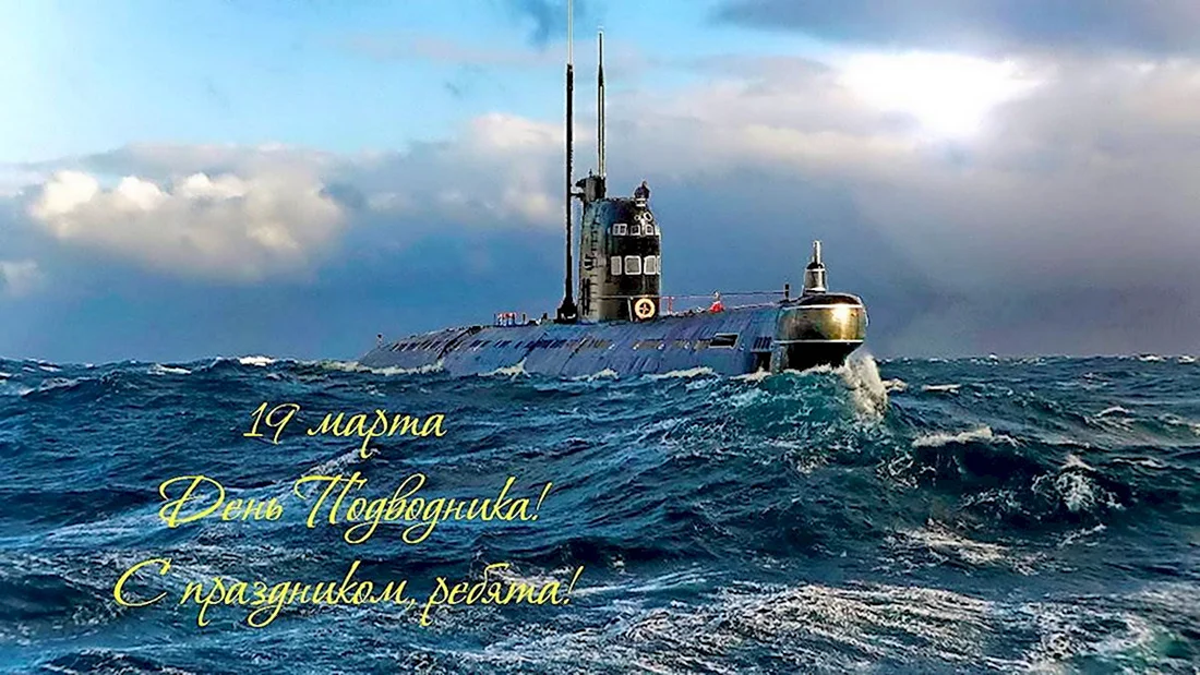 19 Марта день моряка-подводника ВМФ России.. Поздравление на праздник