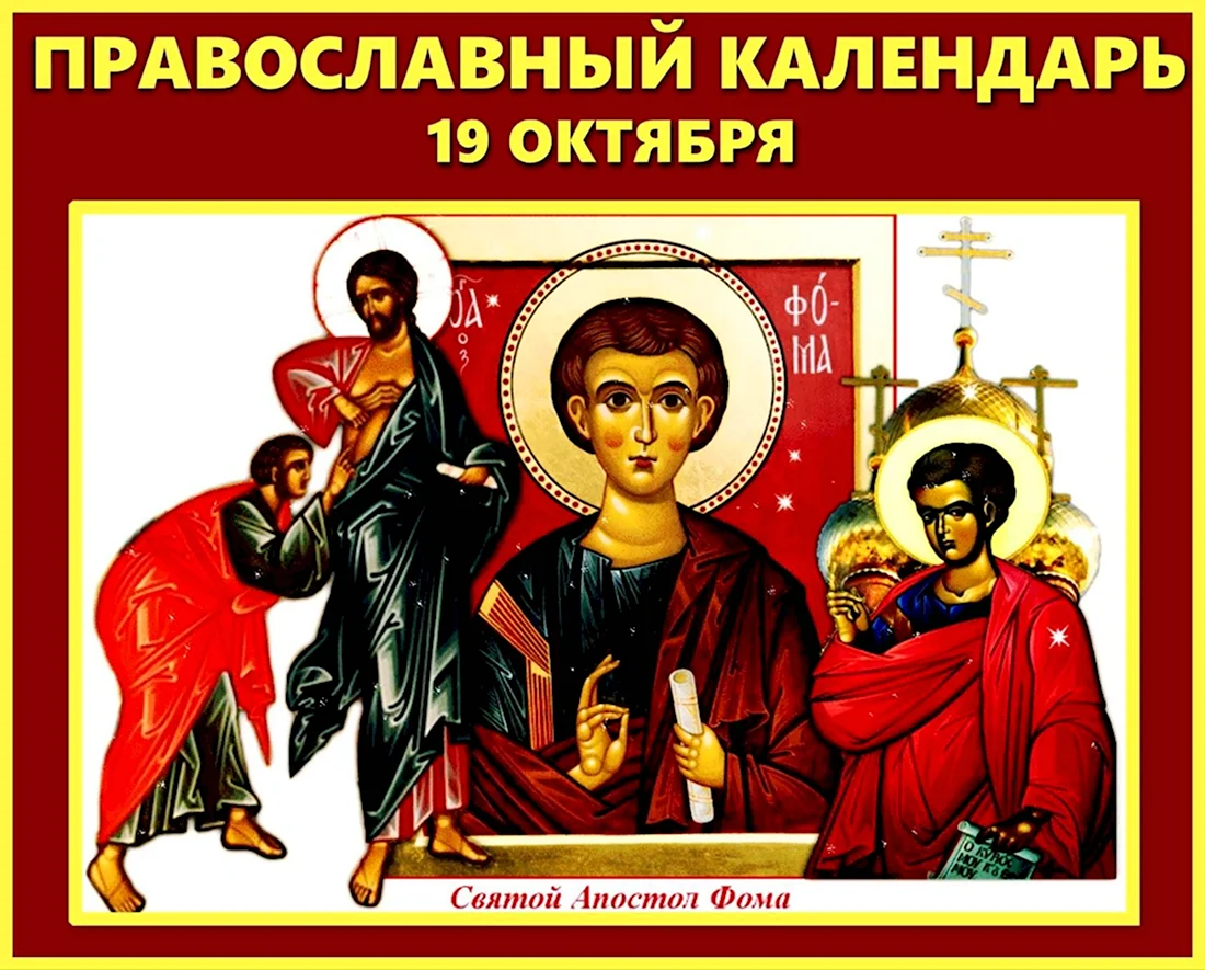 19 Октября день памяти апостола Фомы. Поздравление на праздник