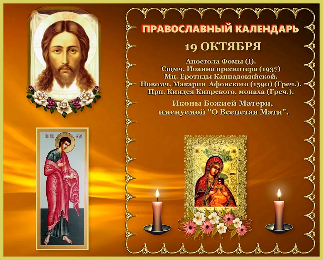 19 Октября православный календарь. Поздравление на праздник