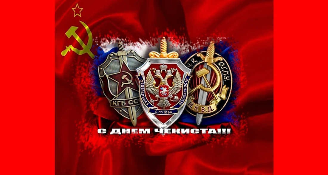 20 Декабря ВЧК КГБ. Поздравление на праздник