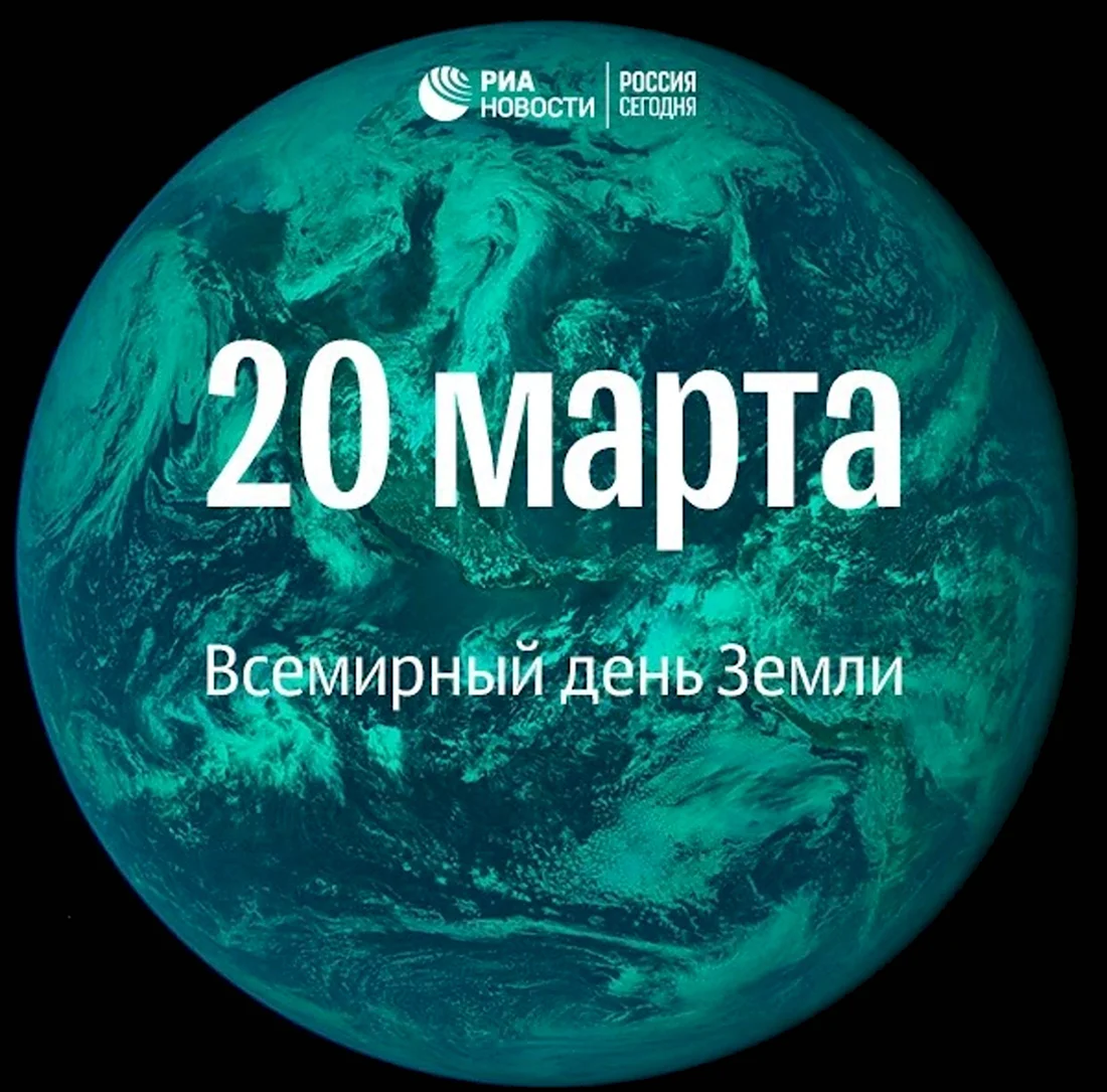 20 Марта Международный день земли. Поздравление на праздник