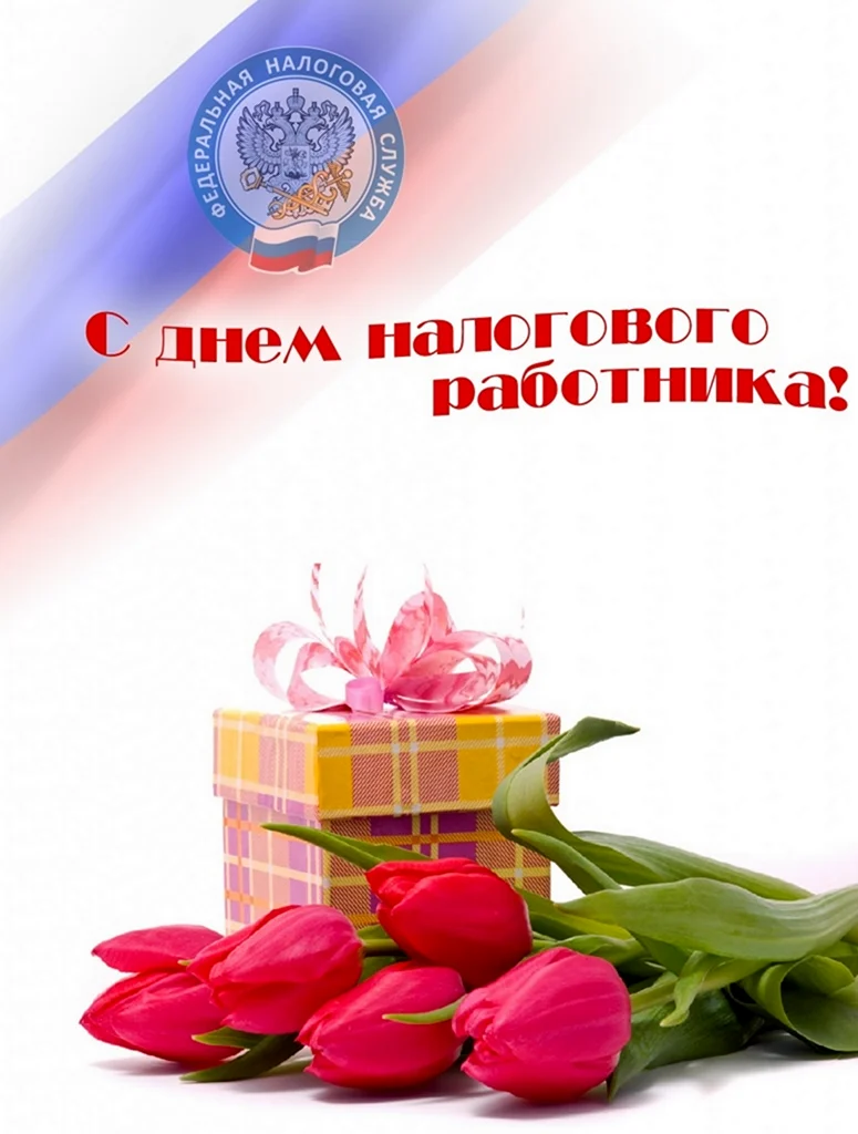 21 Ноября день работника налоговых органов Российской Федерации. Поздравление на праздник