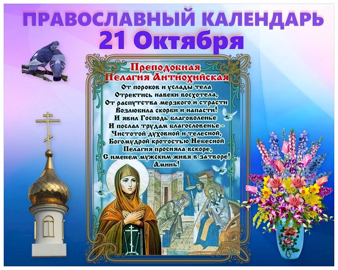 21 Октября праздник православный. Поздравление на праздник