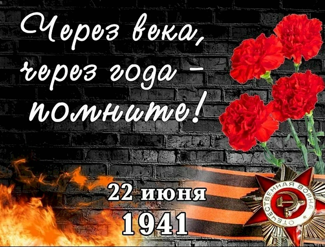 22 Июня 1941 день памяти и скорби. Поздравление на праздник