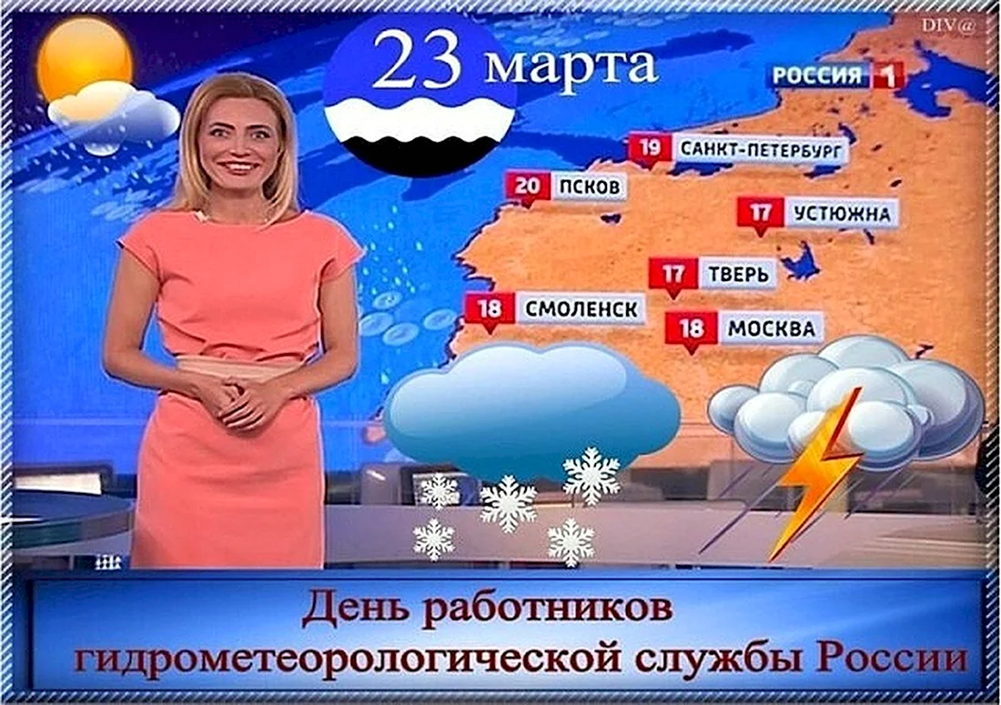 23 Марта день работников гидрометеорологической службы России. Поздравление на праздник