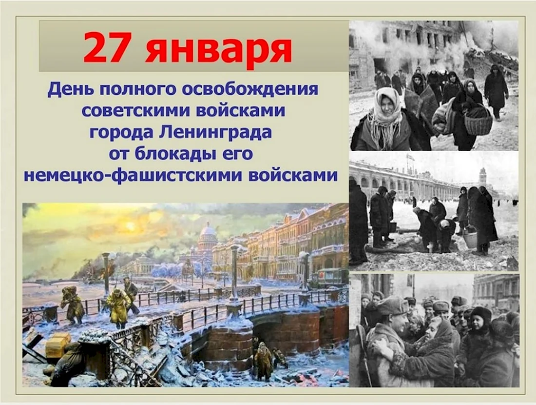 27 Января 1944 года блокада Ленинграда. Поздравление на праздник