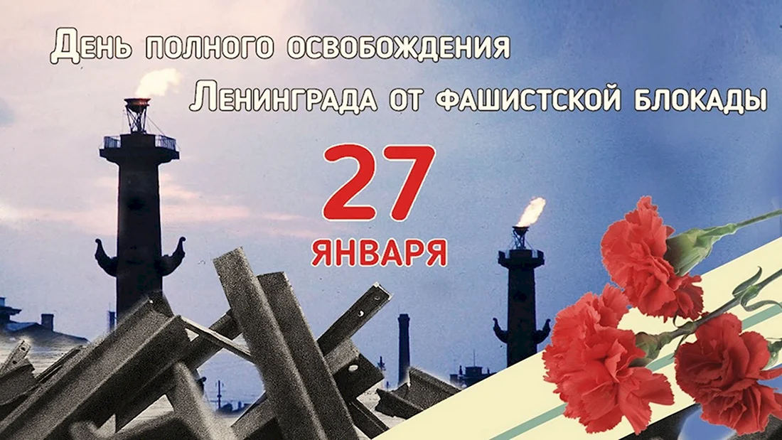 27 Января день снятия блокады Ленинграда. Поздравление на праздник