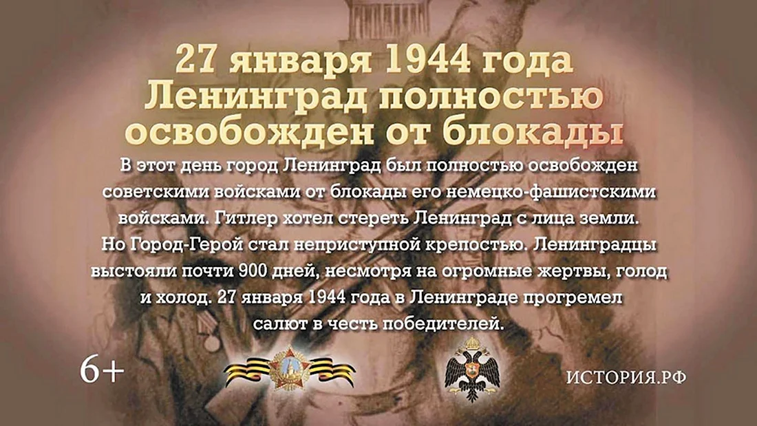 27 Января день снятия блокады Ленинграда памятная Дата. Поздравление на праздник