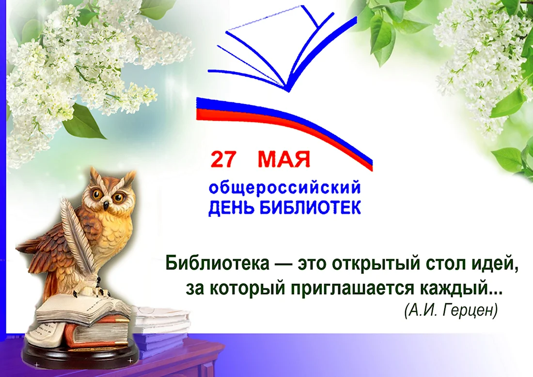 27 Мая день библиотек. Поздравление на праздник