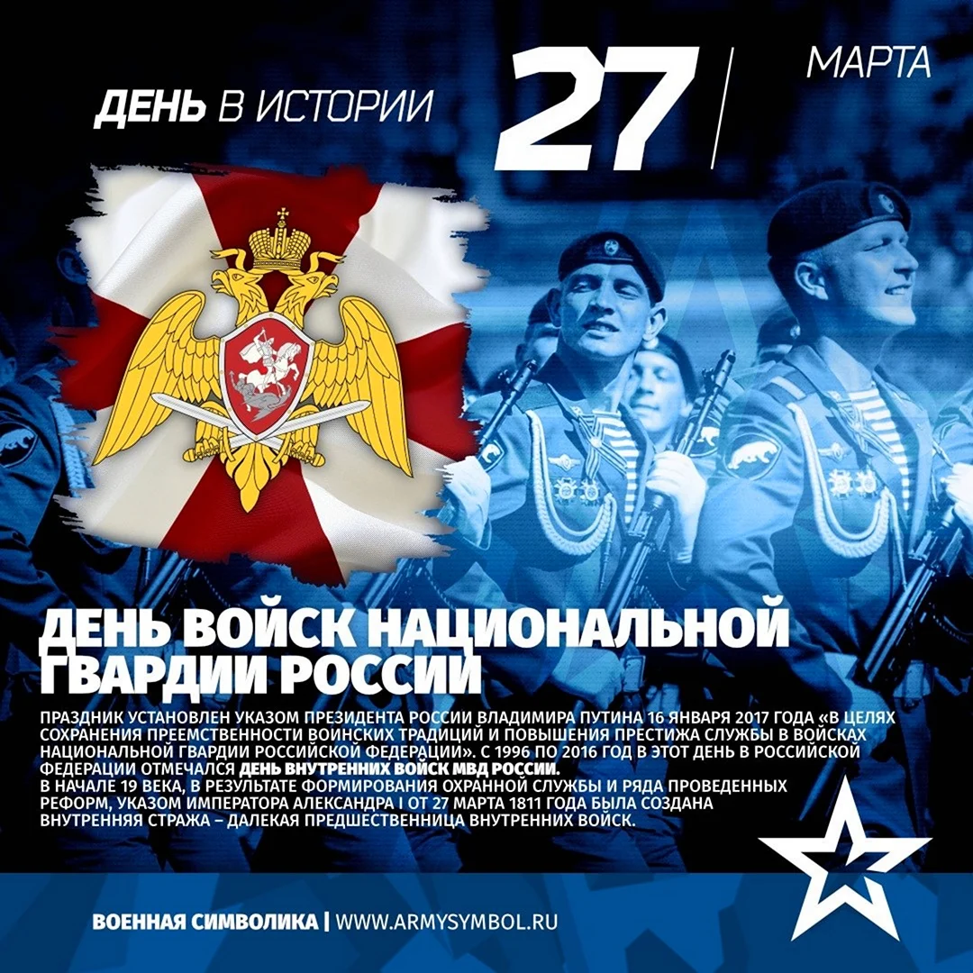 27 Марта день войск национальной гвардии. Поздравление на праздник