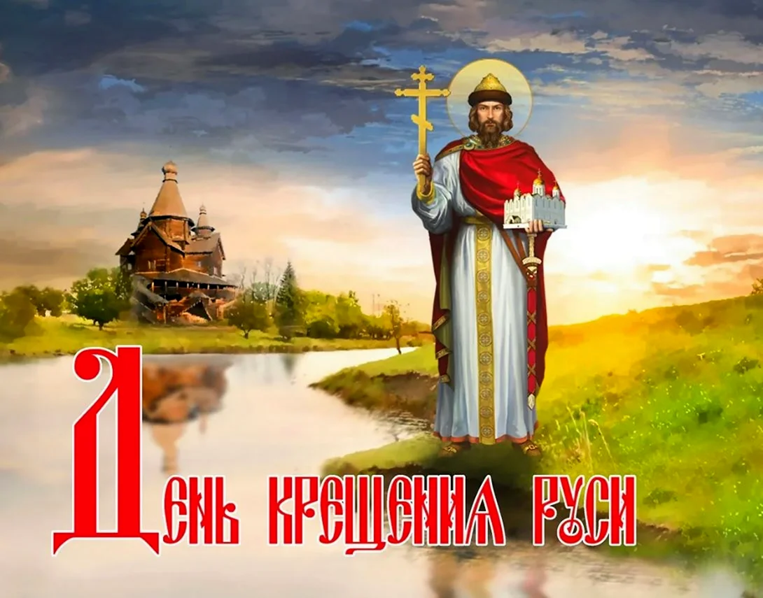 28 Июля день крещения Руси. Поздравление на праздник