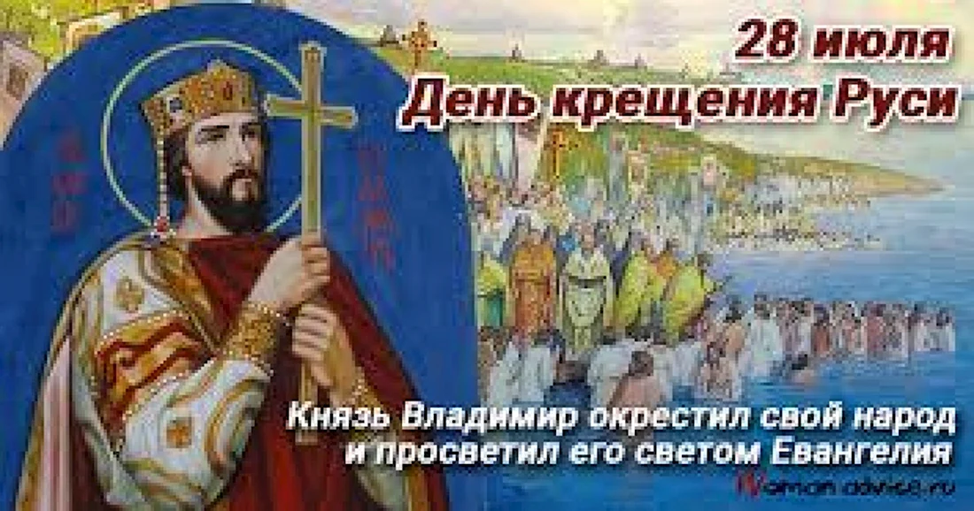 28 Июля день крещения Руси. Поздравление на праздник