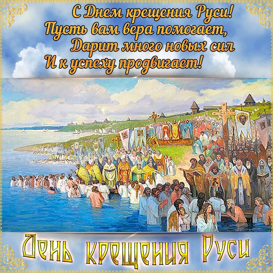 28 Июля князь Владимир крещение Руси. Поздравление на праздник