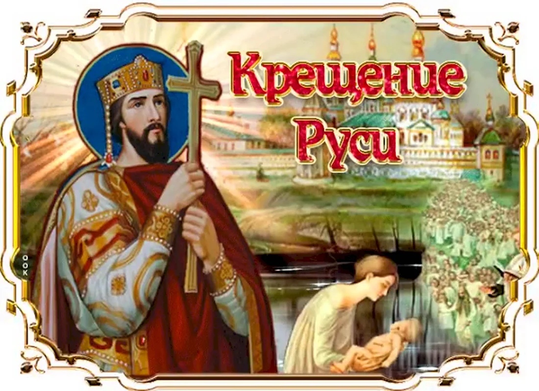 28 Июля князь Владимир крещение Руси. Поздравление на праздник