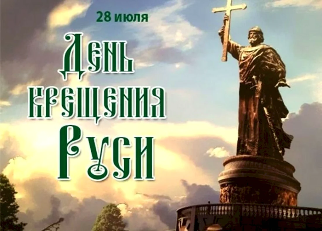 28 Июля крещение Руси. Поздравление на праздник