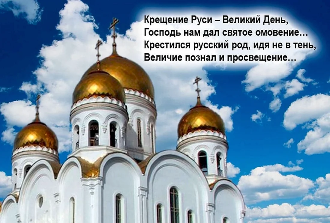 28 Июля крещение Руси. Поздравление на праздник