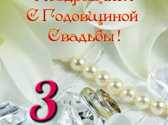 3 Года свадьбы. Свадебная открытка