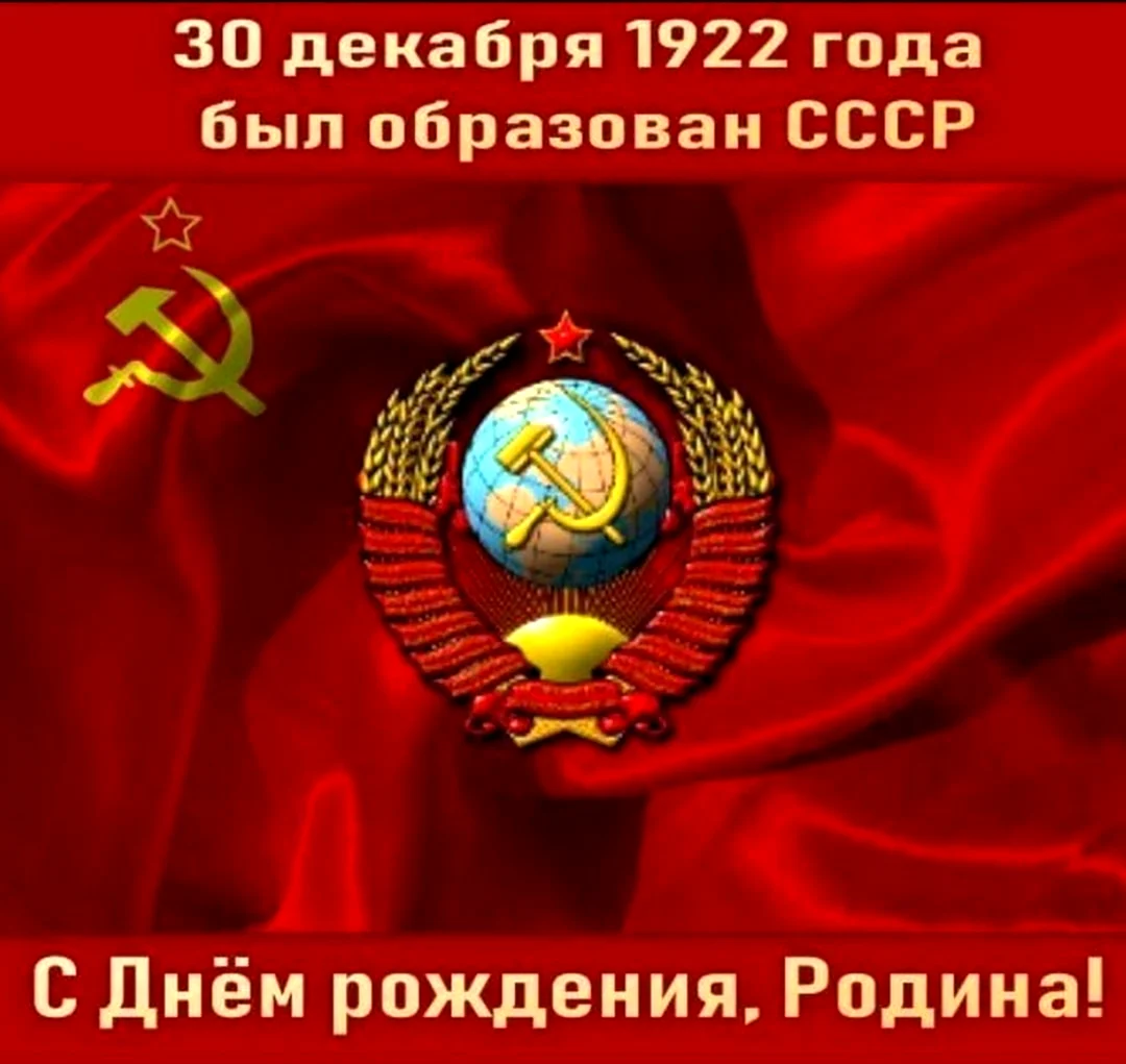 30 Декабря 1922 - образован Союз советских Социалистических республик. Поздравление на праздник