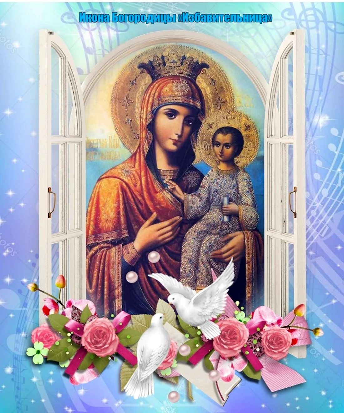 30 Октября икона Божией матери Избавительница. Поздравление на праздник