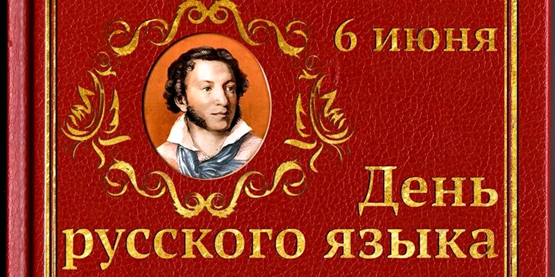 6 Июня день русского языка. Поздравление на праздник