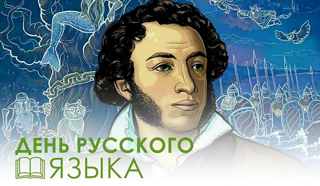 6 Июня день русского языка Пушкинский день России. Поздравление на праздник