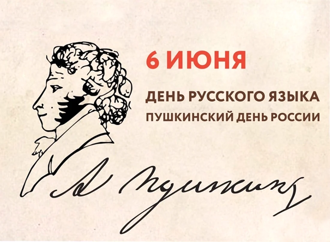 6 Июня Пушкинский день день русского языка. Поздравление на праздник