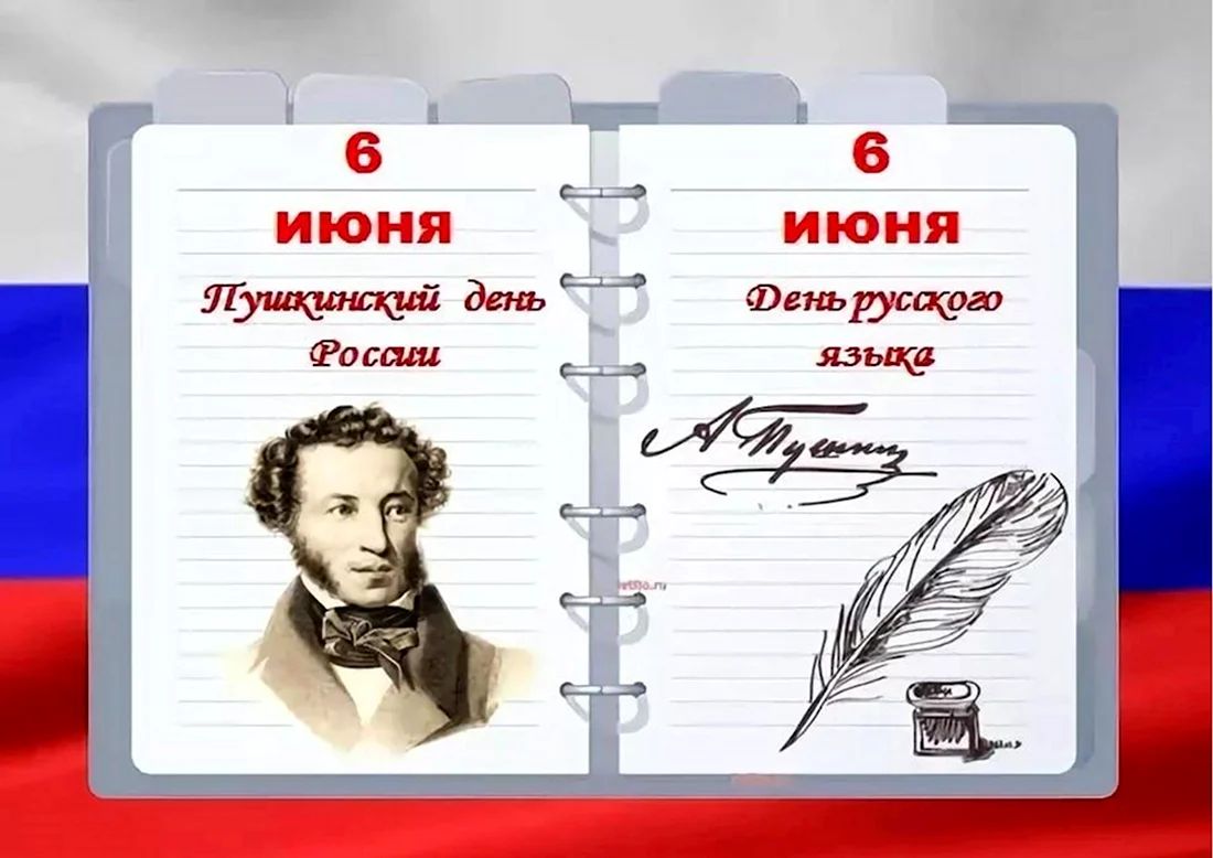6 Июня Пушкинский день день русского языка. Поздравление на праздник