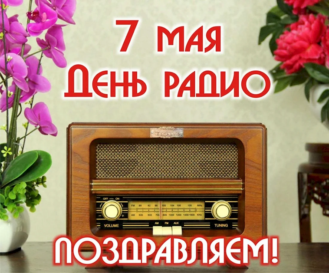 7 Мая день радио. Поздравление на праздник