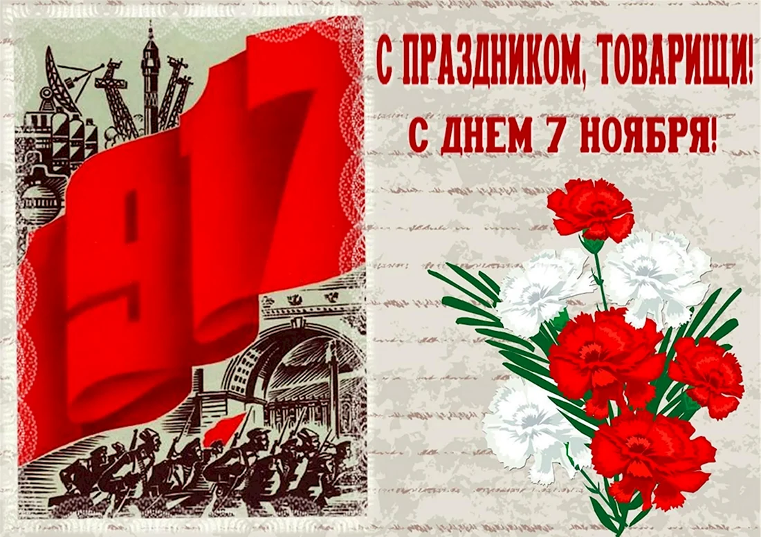 7 Ноября день Великой Октябрьской социалистической революции. Открытка. Поздравление