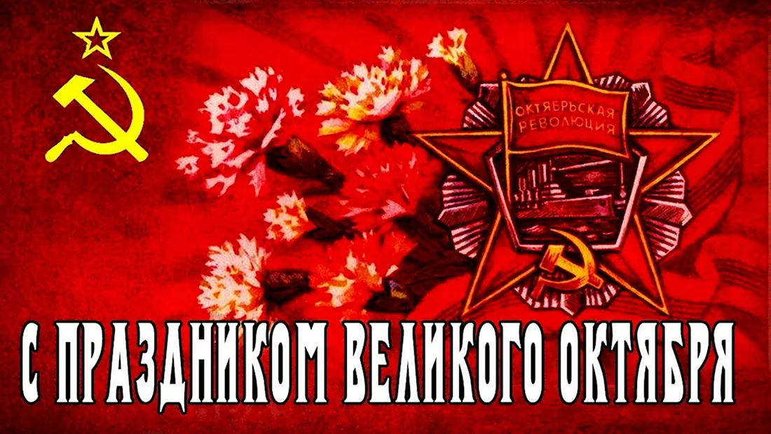 7 Ноября день Великой Октябрьской социалистической революции. Открытка. Поздравление