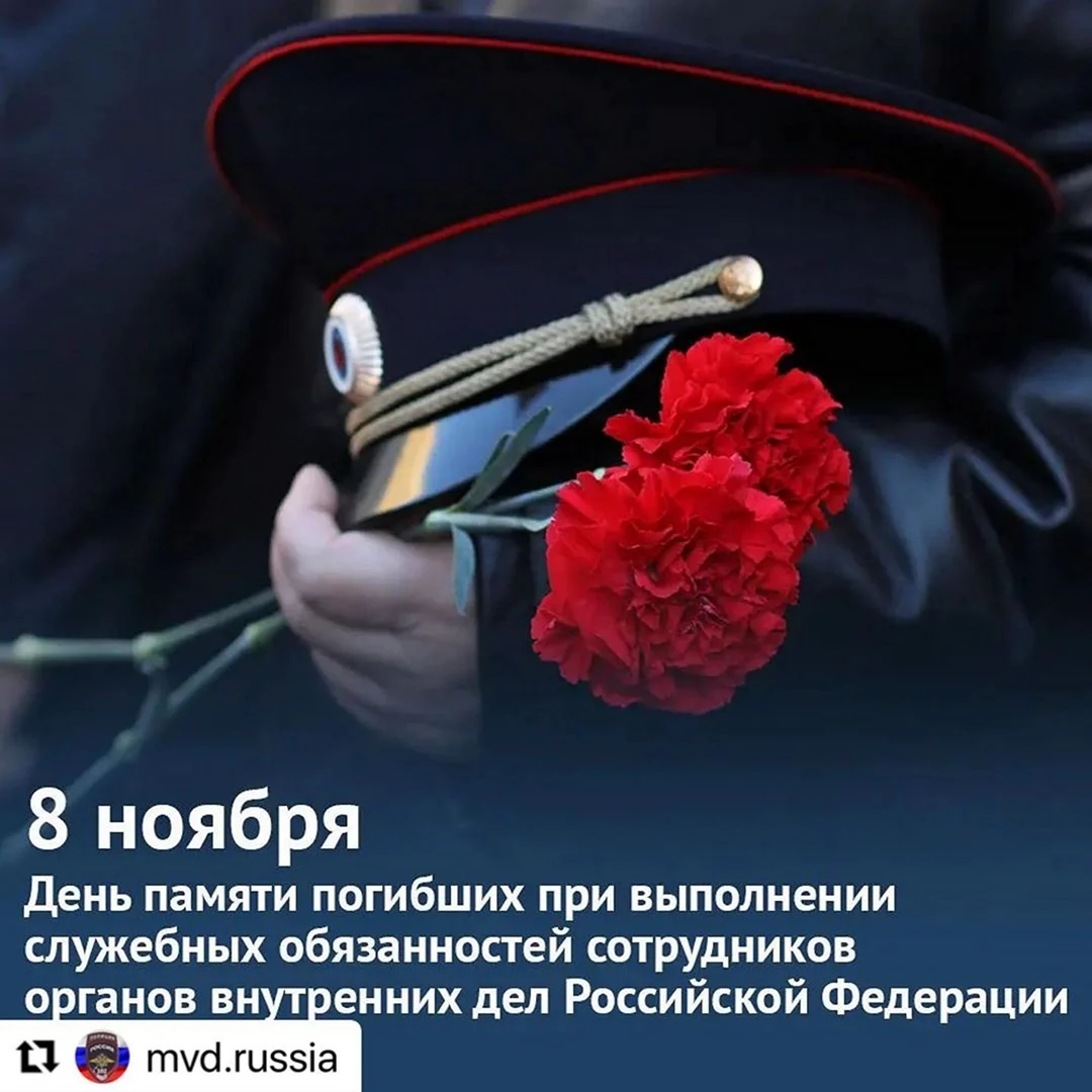8 Ноября день памяти погибших сотрудников органов внутренних дел. Поздравление на праздник