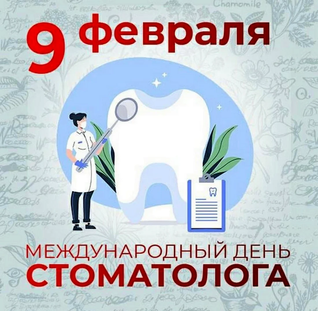 9 Февраля Международный день стоматолога. Поздравление на праздник
