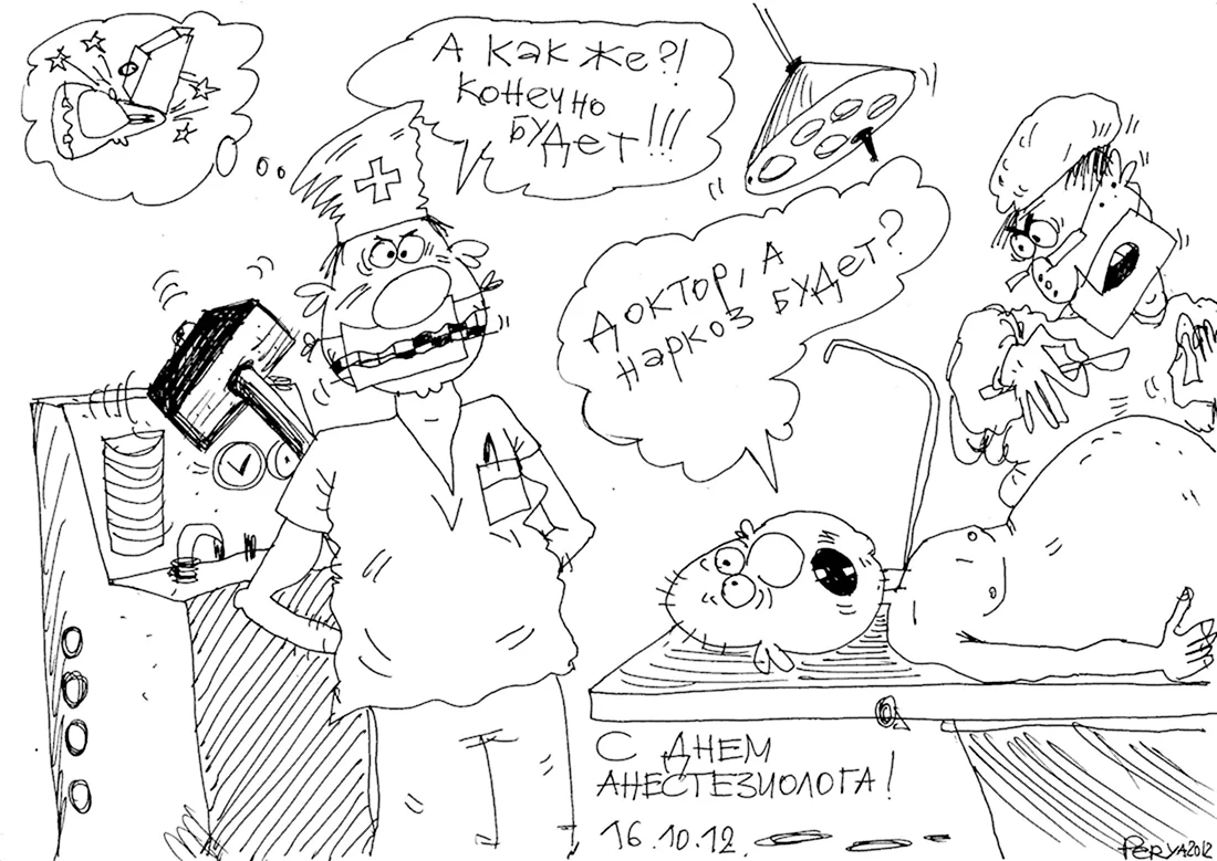 Анестезиолог карикатура. Поздравление на праздник