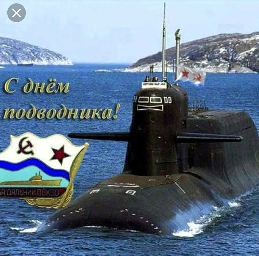Атомная подводная лодка Брянск. Поздравление на праздник