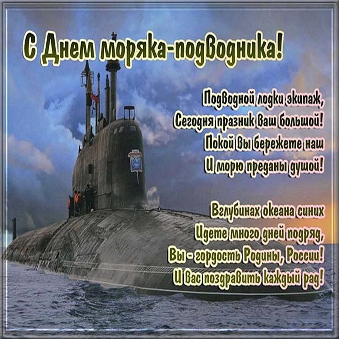 Атомный подводный крейсер Северодвинск. Поздравление на праздник