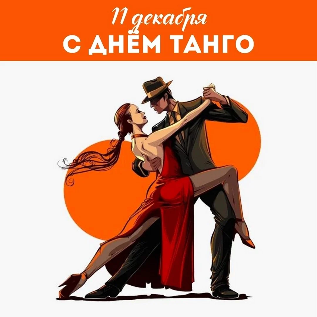 Бальные танцы танго. Поздравление на праздник