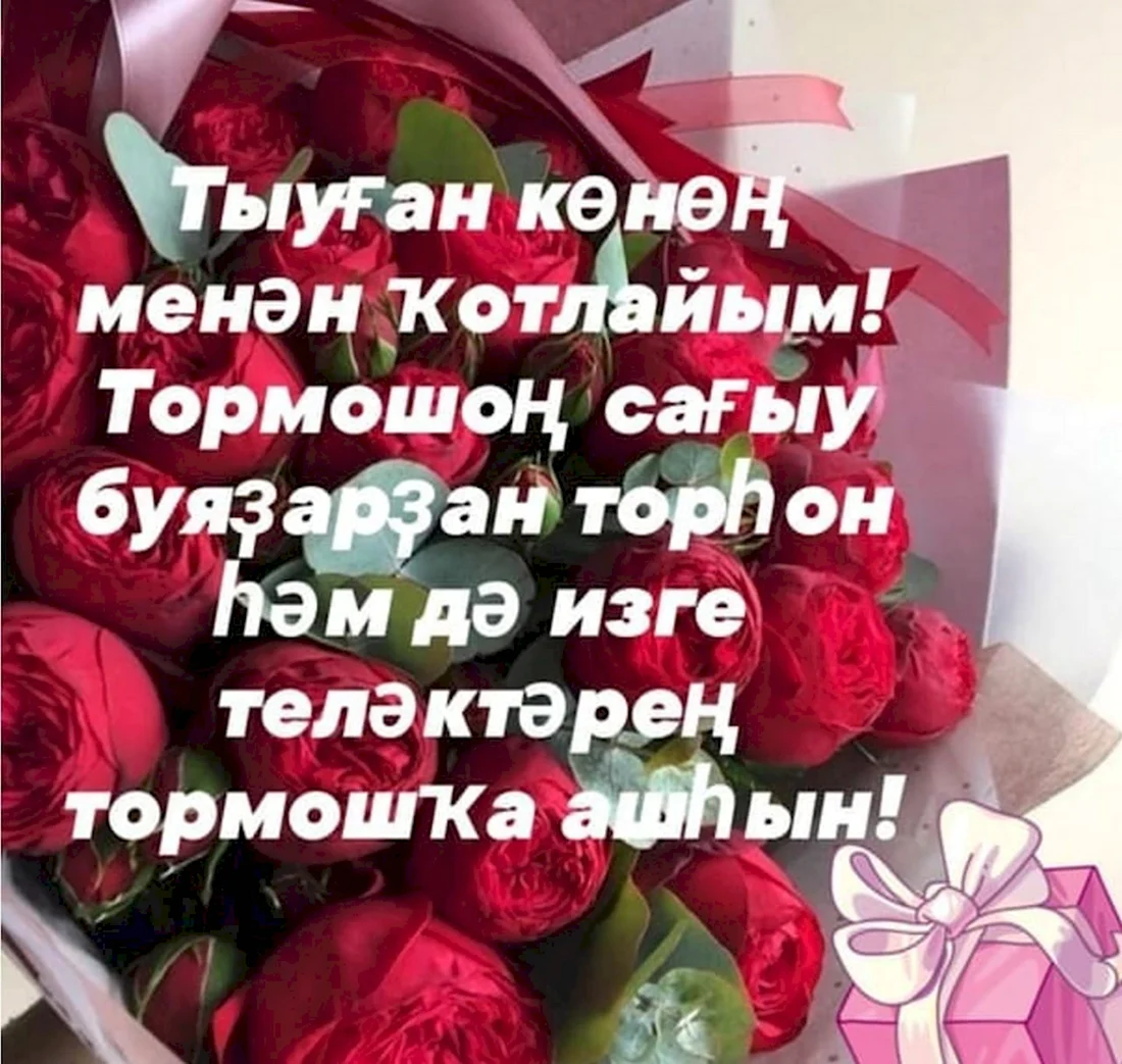 Башкирские поздравления с днем рождения женщине. Открытка с Днем рождения. Поздравление с Днем рождения