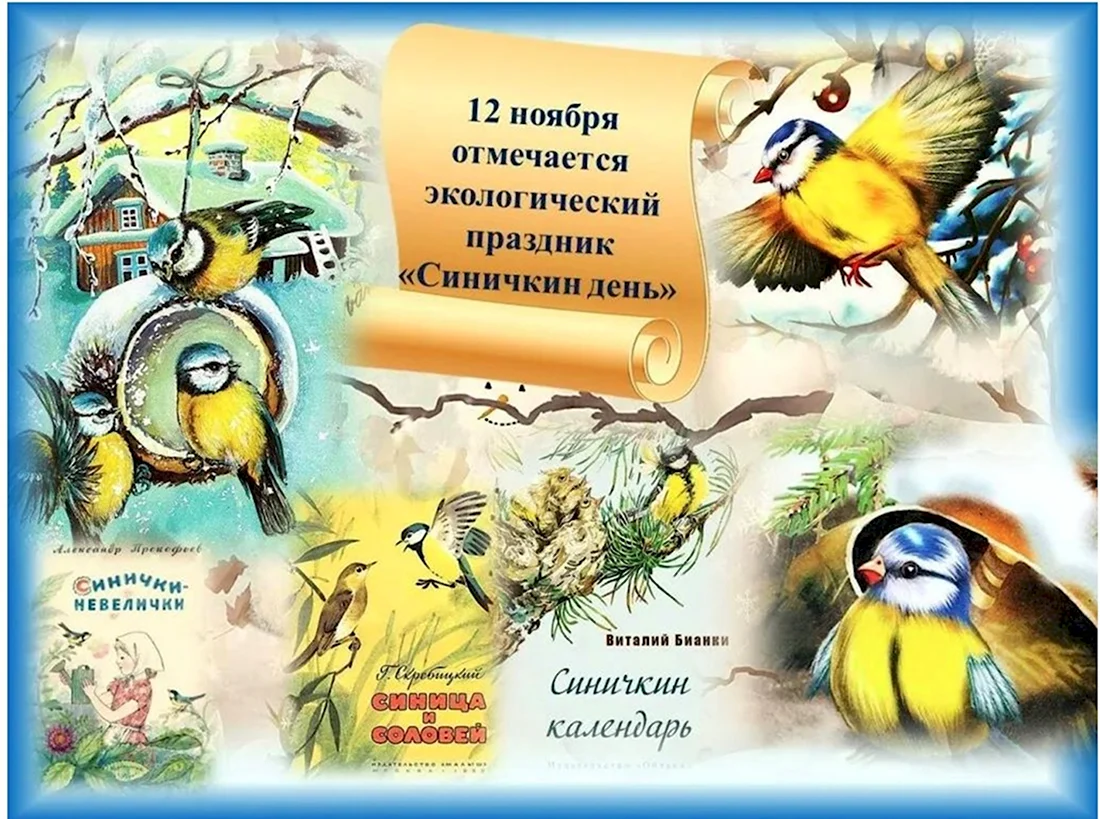 Бианки Синичкин календарь ноябрь. Поздравление на праздник
