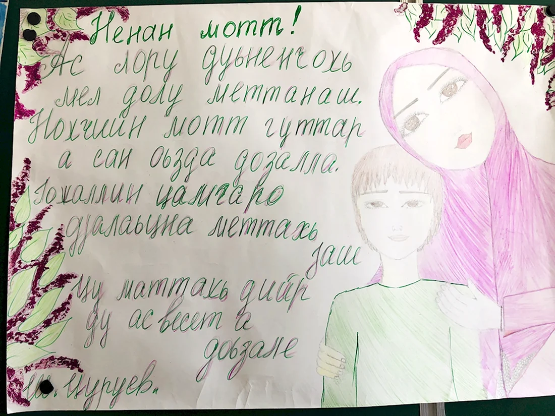 Чеченские стихи на день матери. Открытка с поздравлением