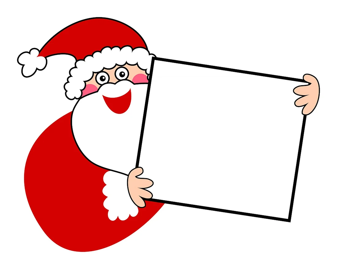 Дед Мороз с табличкой открытка