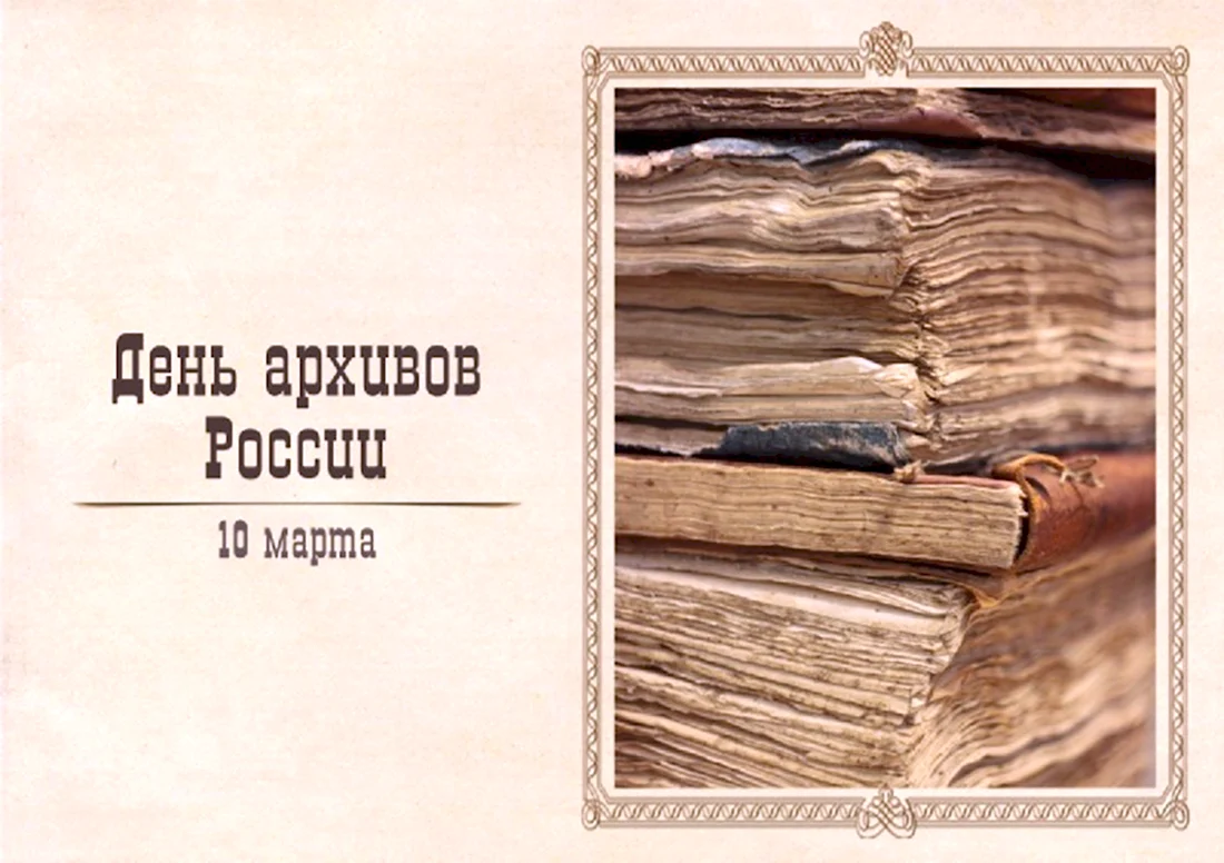 День архивов в России. Поздравление на праздник