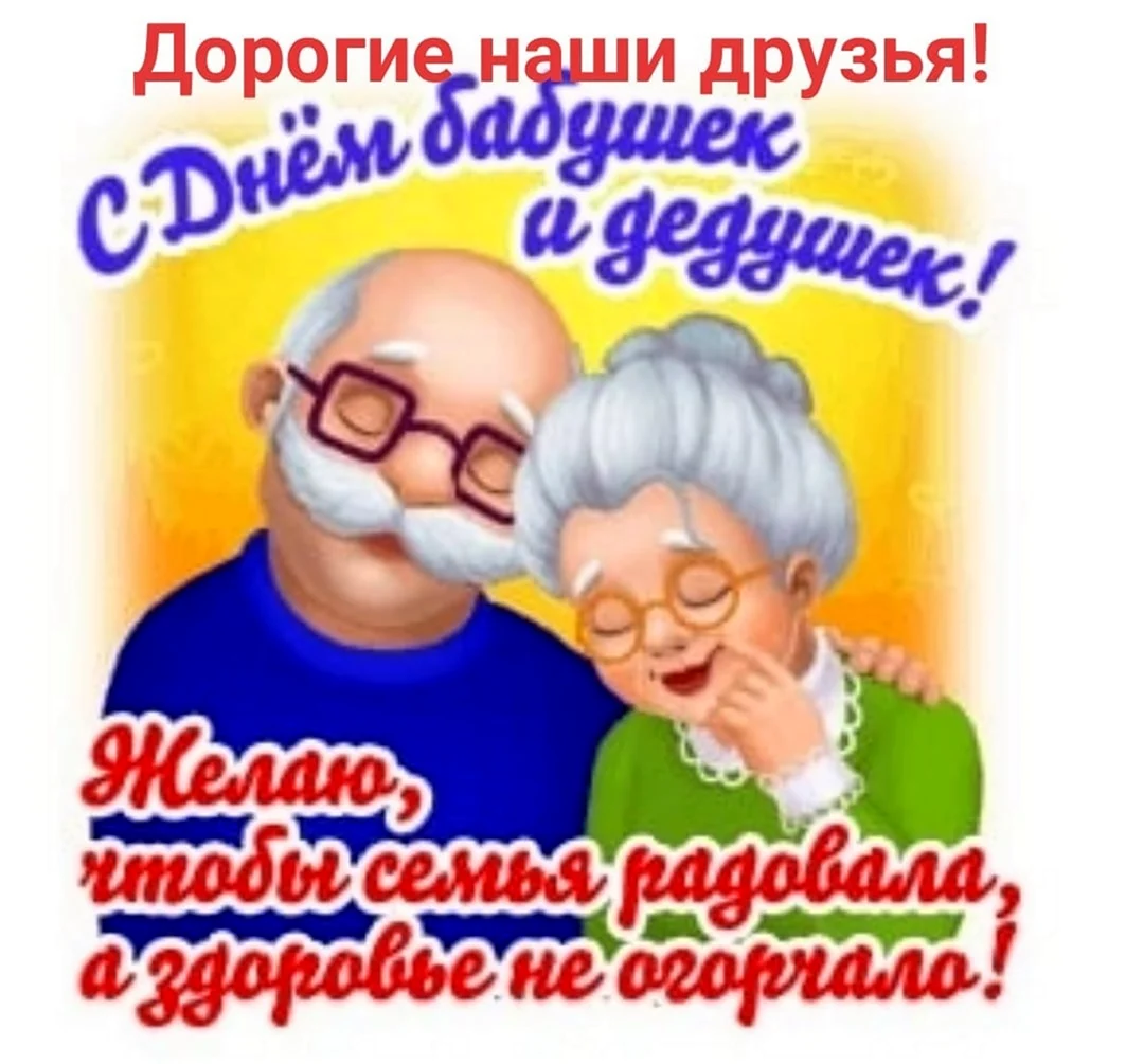 День бабушек и дедушек в России в 2021. Поздравление на праздник