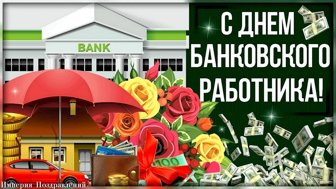 День банковского работника 2020. Прикольная открытка
