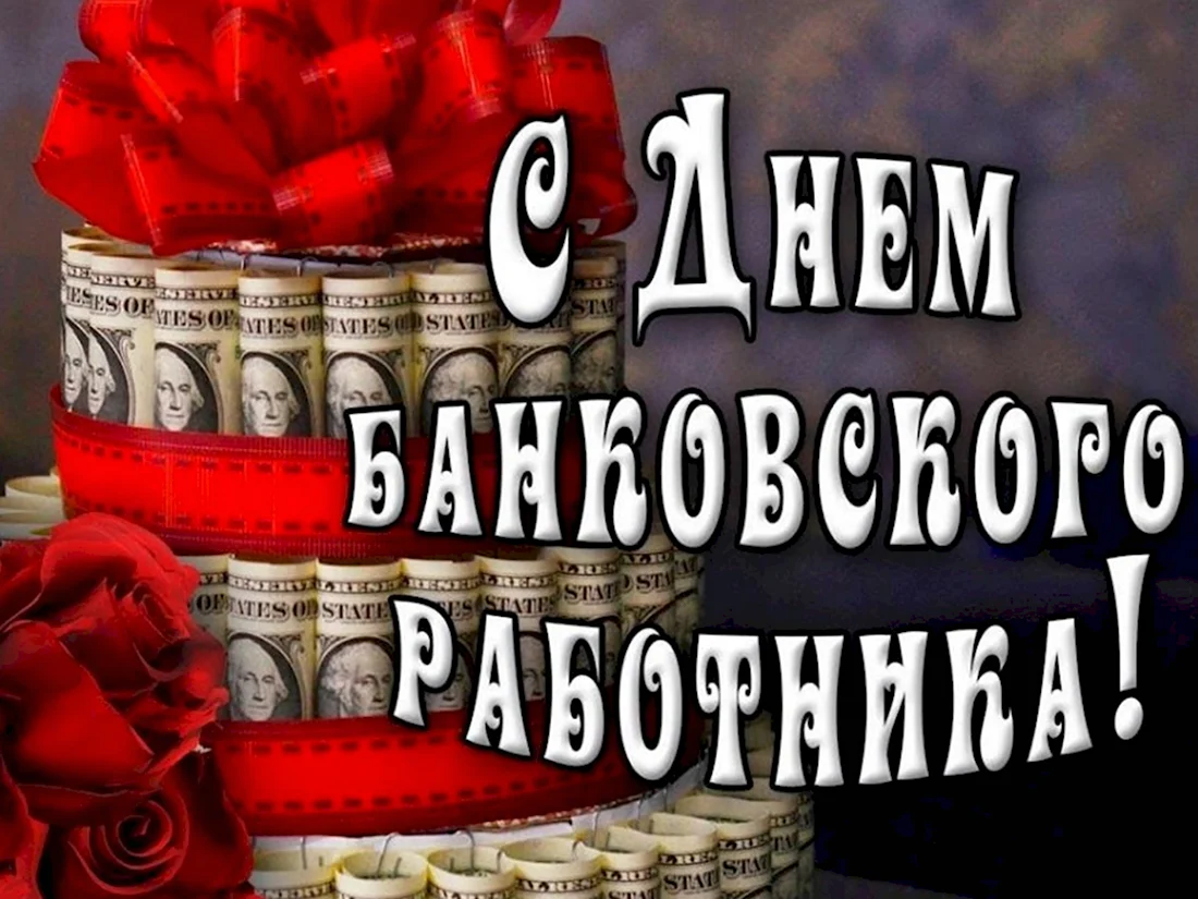 День банковского работника России. Прикольная открытка