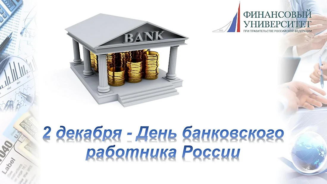 День банковского работника России. Прикольная открытка