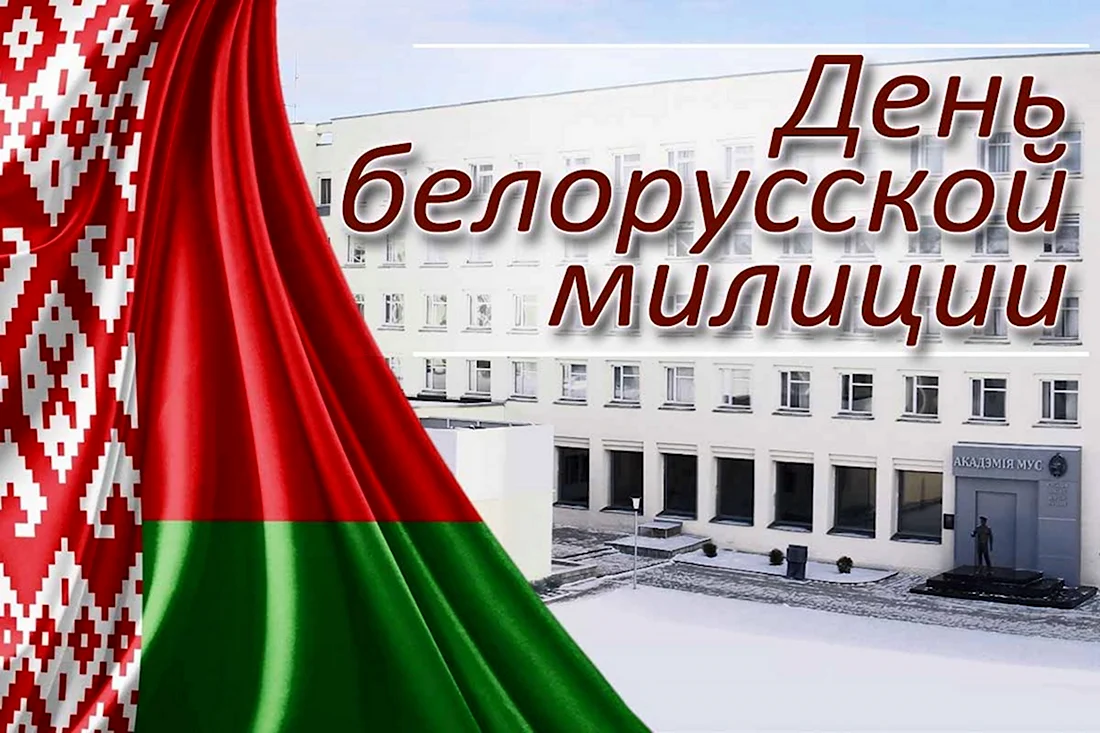 День белорусской милиции. Поздравление на праздник
