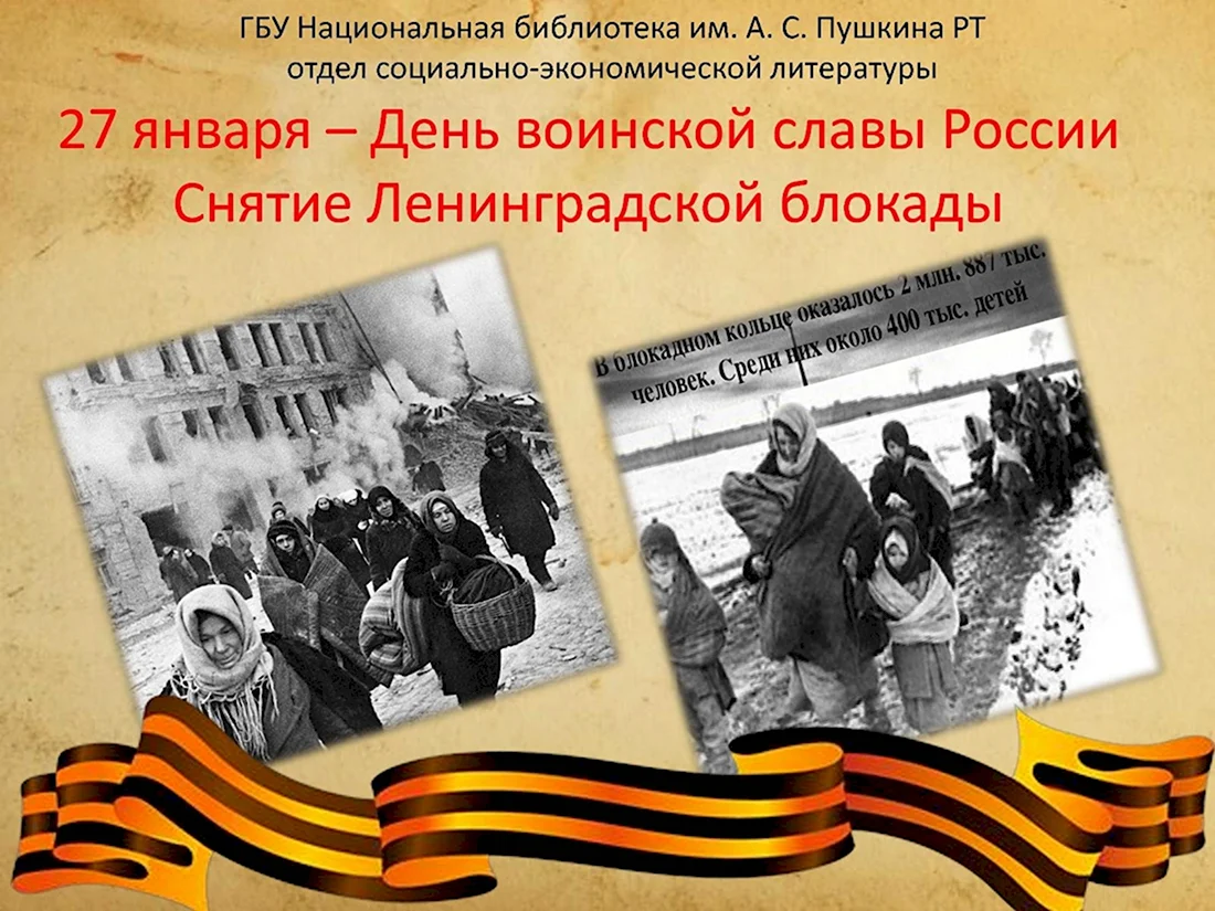 День блокады Ленинграда 27 января выставки. Поздравление на праздник